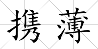 攜薄