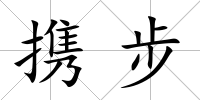 攜步