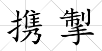 攜掣