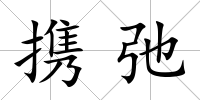 攜弛