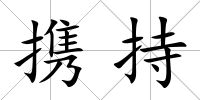 攜持