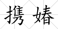 攜媋