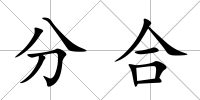 分合