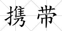 攜帶