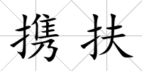 攜扶