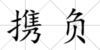 攜負