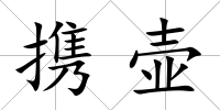攜壺