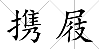 攜屐