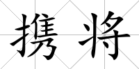 攜將