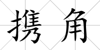 攜角