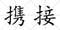 攜接