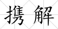 攜解