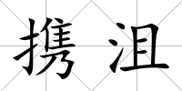 攜沮