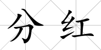 分紅