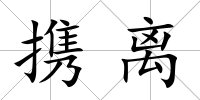 攜離