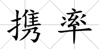 攜率