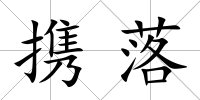 攜落