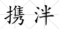 攜泮