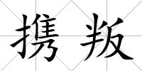 攜叛
