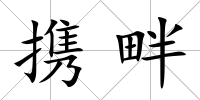 攜畔
