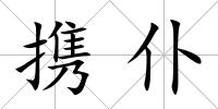攜仆