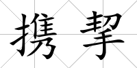 攜挈