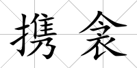 攜衾