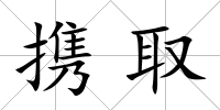 攜取