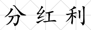 分紅利