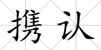 攜認