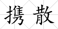 攜散