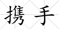 攜手