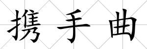 攜手曲