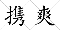 攜爽