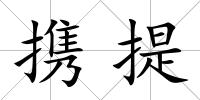 攜提