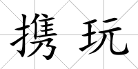 攜玩