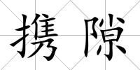 攜隙