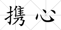 攜心