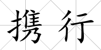攜行