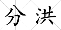 分洪