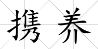 攜養