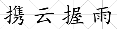 攜云握雨