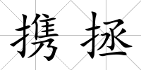 攜拯