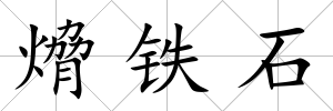 熁鐵石