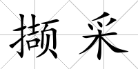擷采