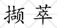 擷萃