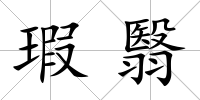 瑕翳