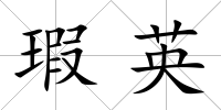 瑕英