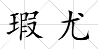 瑕尤