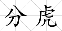 分虎